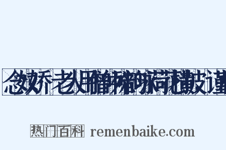 念奴娇·老人用僧仲殊韵咏荷花横披，谨和是什么意思的图片